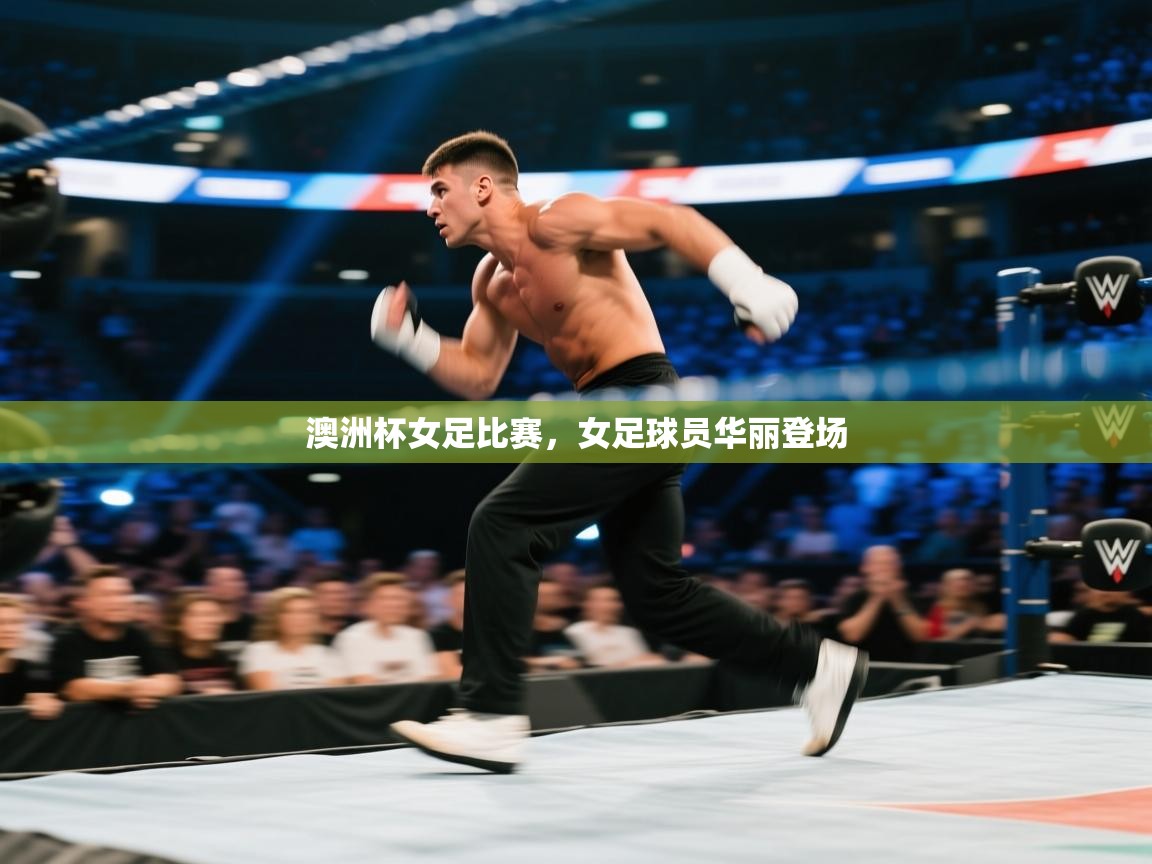 澳洲杯女足比赛,女足球员华丽登场 第1张