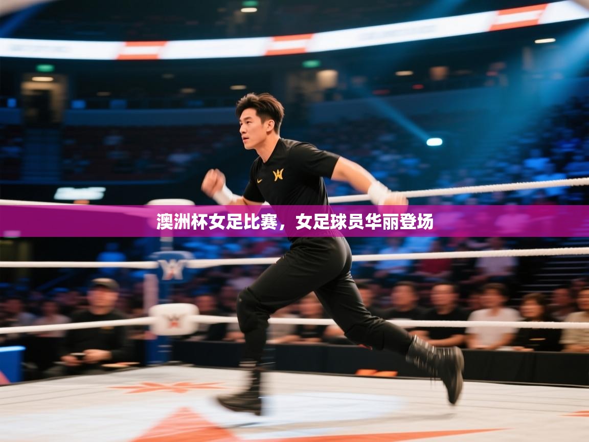 澳洲杯女足比赛,女足球员华丽登场 第2张