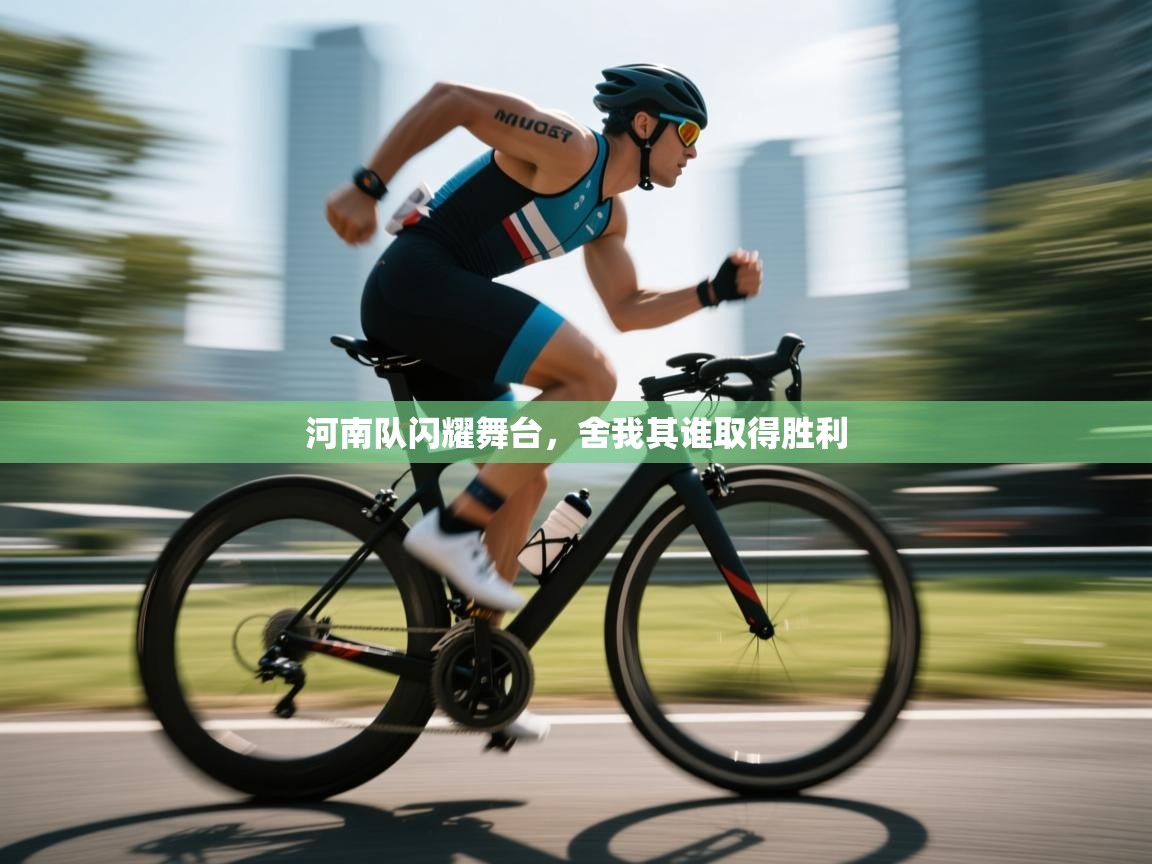 河南队闪耀舞台，舍我其谁取得胜利  第1张