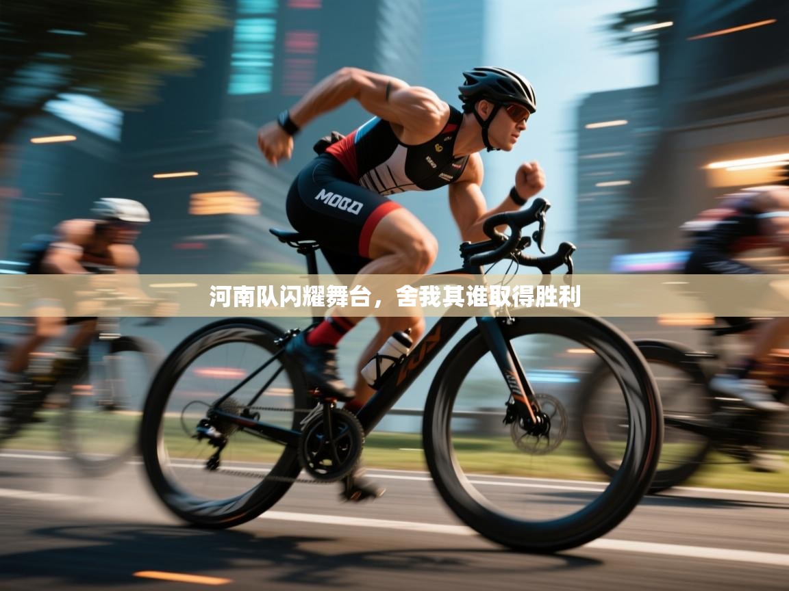 河南队闪耀舞台，舍我其谁取得胜利  第2张