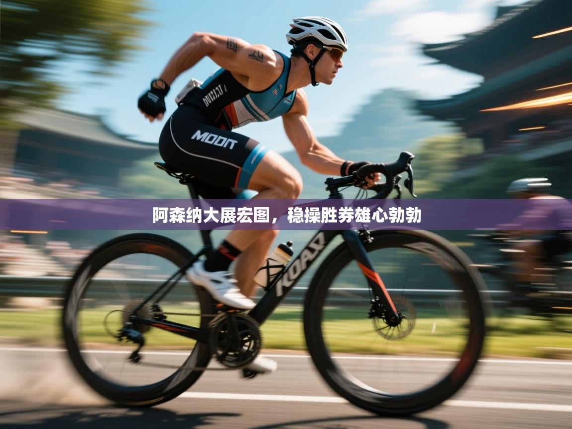 阿森纳大展宏图,稳操胜券雄心勃勃 第2张