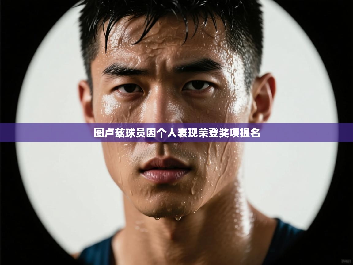 图卢兹球员因个人表现荣登奖项提名 第2张