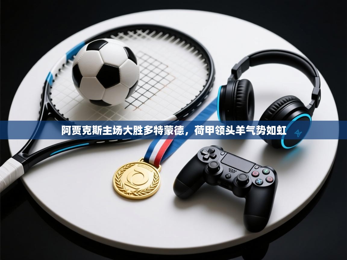 阿贾克斯主场大胜多特蒙德,荷甲领头羊气势如虹 第1张