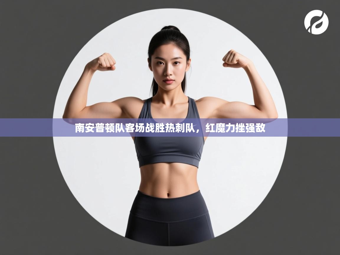 南安普顿队客场战胜热刺队,红魔力挫强敌 第2张