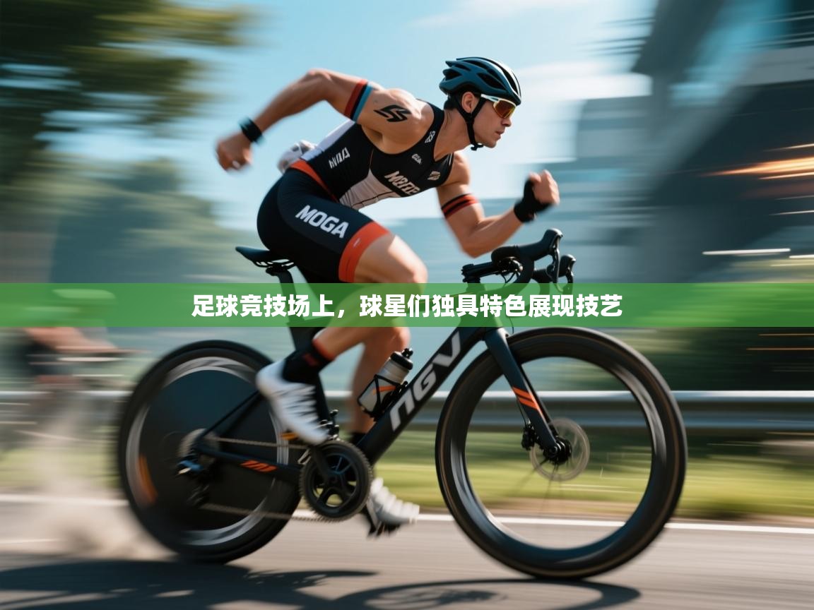 足球竞技场上,球星们独具特色展现技艺 第2张