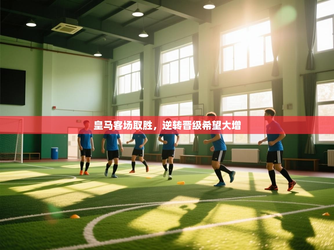 皇马客场取胜,逆转晋级希望大增 第2张