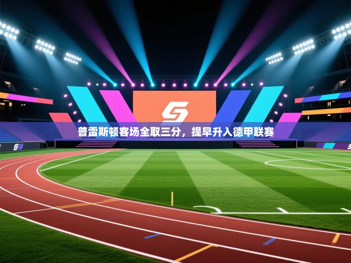 普雷斯顿客场全取三分,提早升入德甲联赛 第1张