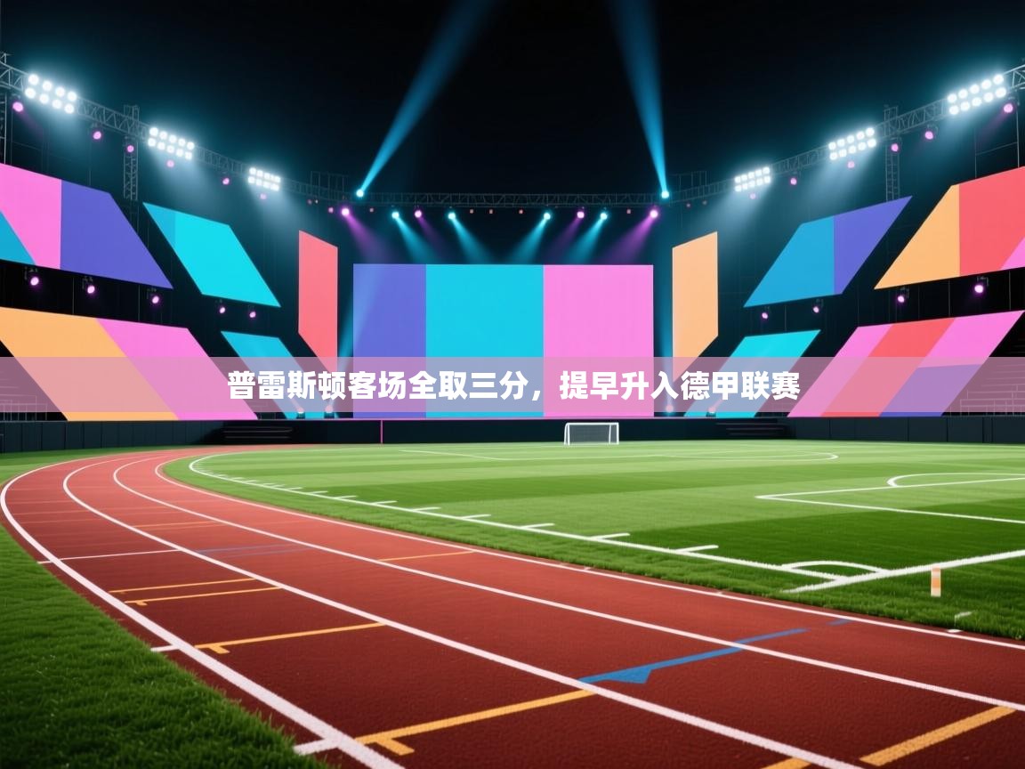 普雷斯顿客场全取三分,提早升入德甲联赛 第2张