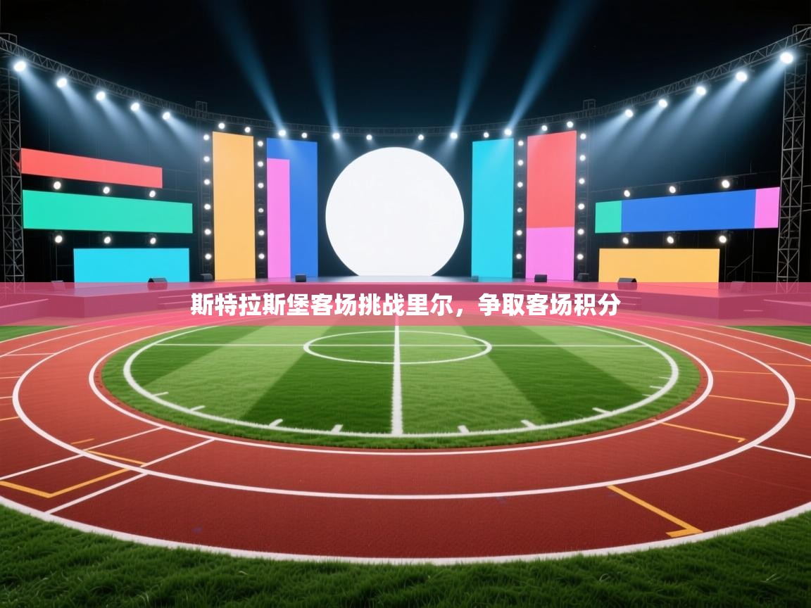 斯特拉斯堡客场挑战里尔,争取客场积分 第1张