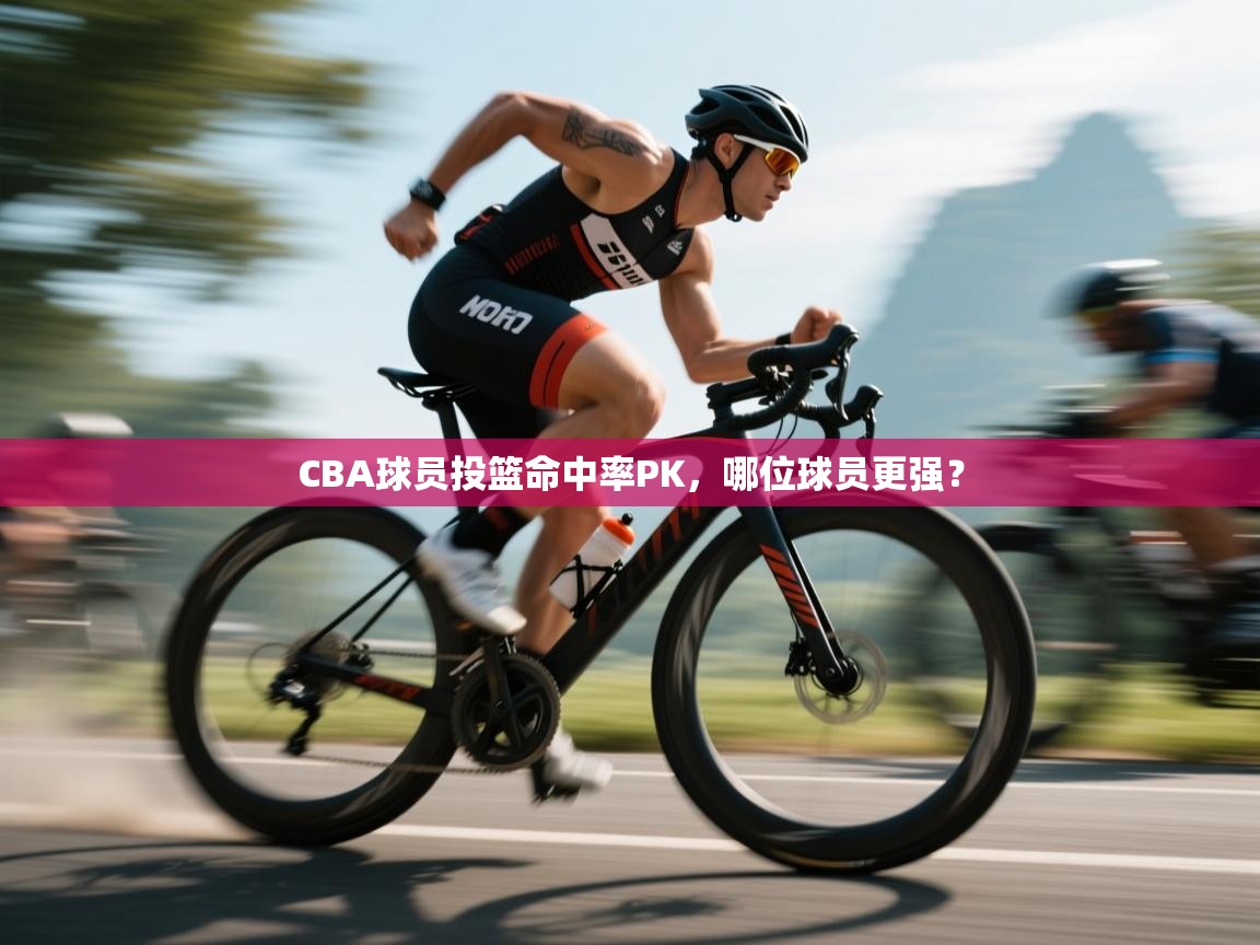 CBA球员投篮命中率PK,哪位球员更强? 第2张