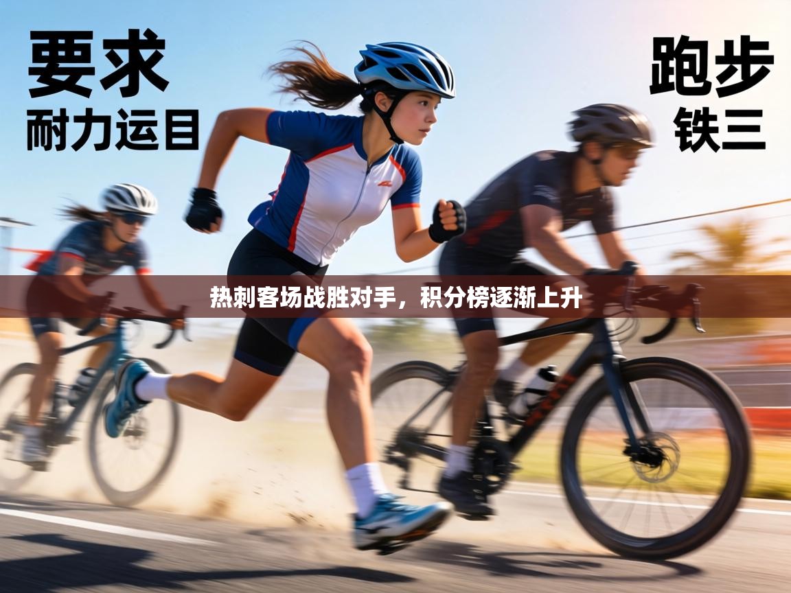 热刺客场战胜对手,积分榜逐渐上升 第2张