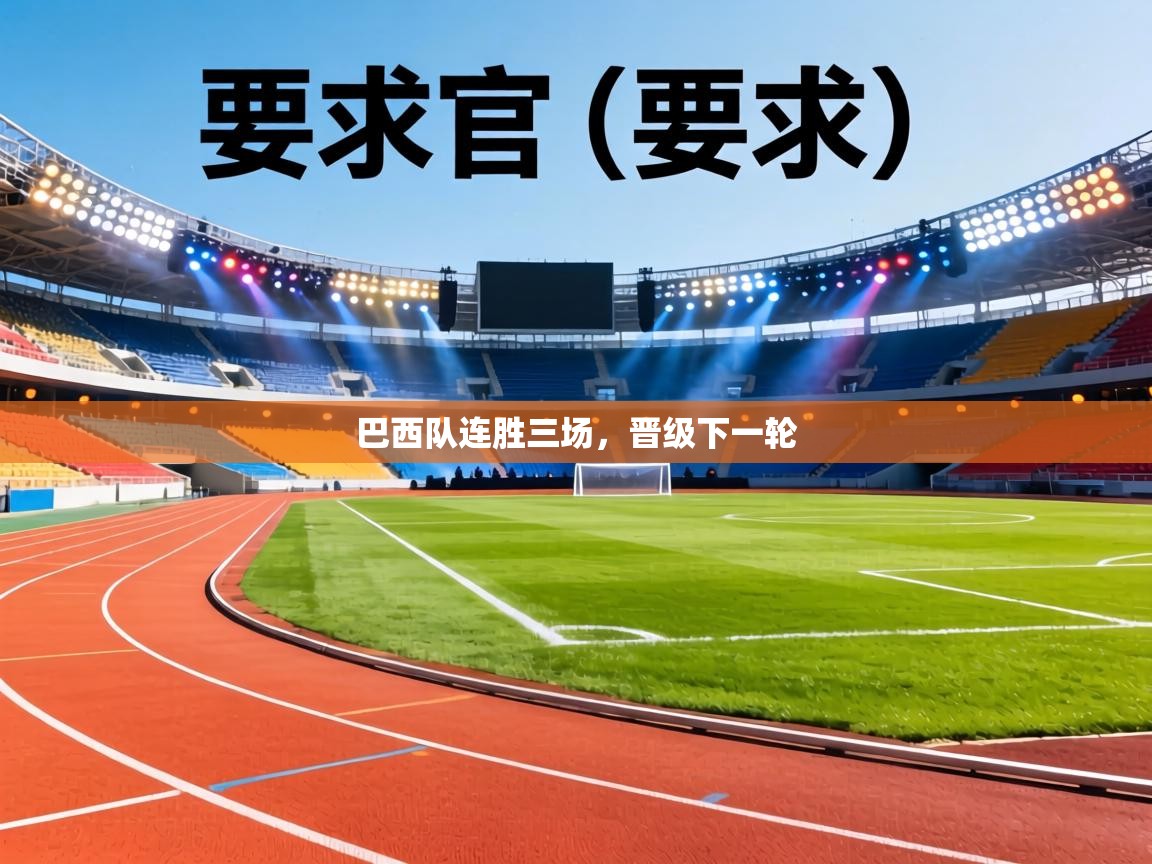 巴西队连胜三场,晋级下一轮 第1张