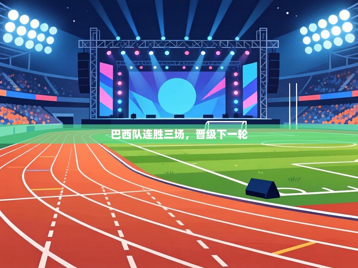 巴西队连胜三场,晋级下一轮 第2张