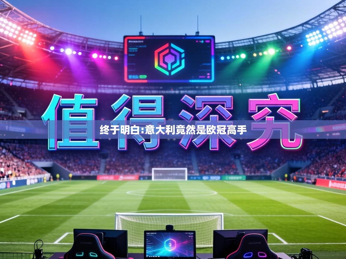 终于明白:意大利竟然是欧冠高手 第1张