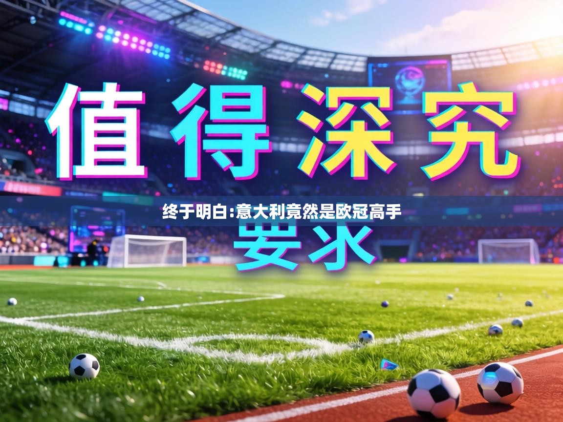 终于明白:意大利竟然是欧冠高手 第2张