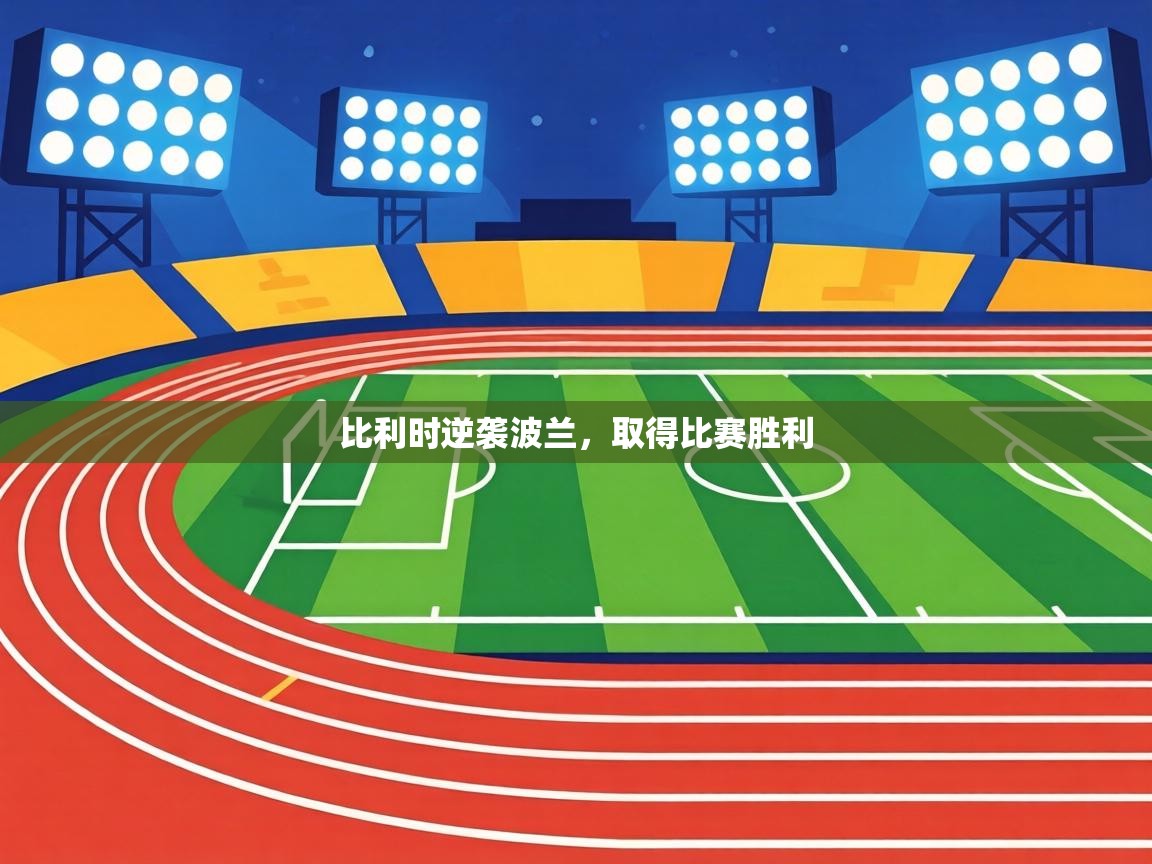 比利时逆袭波兰,取得比赛胜利 第1张