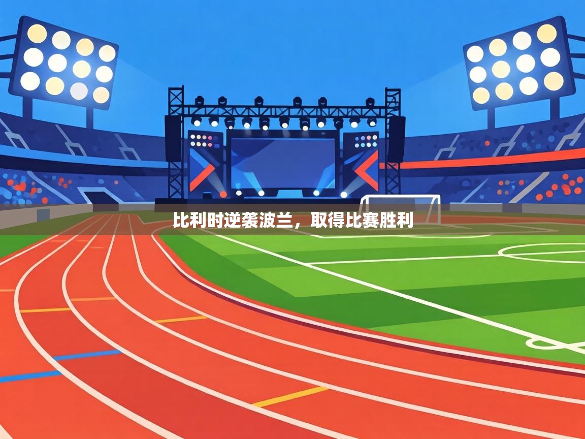 比利时逆袭波兰,取得比赛胜利 第2张